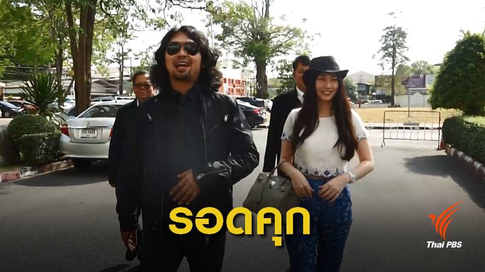 "เสก โลโซ" รอดคุกคดียิงปืนขึ้นฟ้า ศาลให้รอลงอาญา 2 ปี