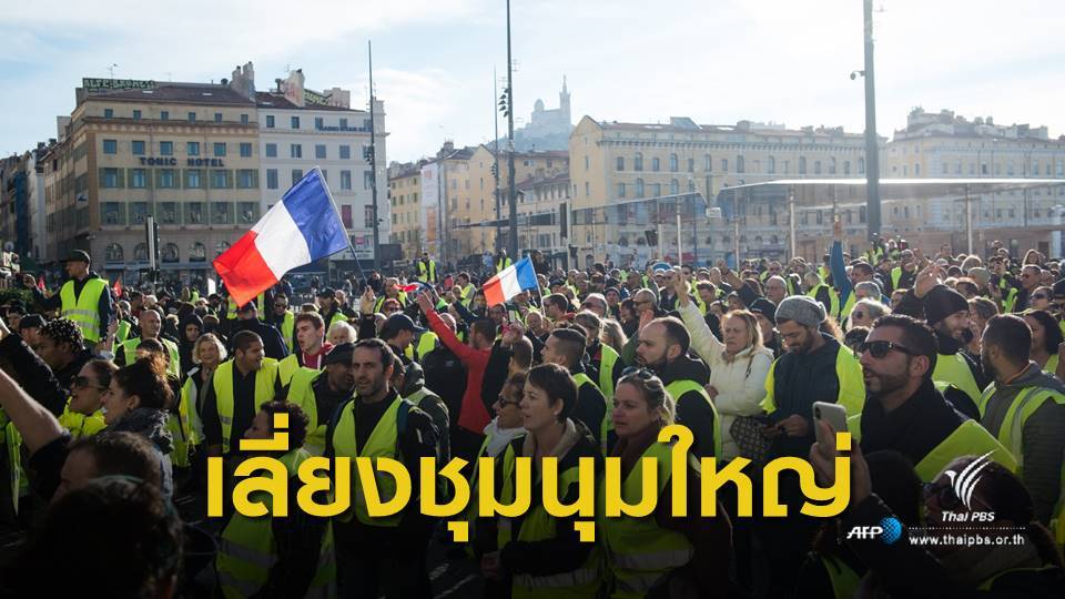 สถานทูตเตือนคนไทยเลี่ยงเดินทางไปปารีส พรุ่งนี้