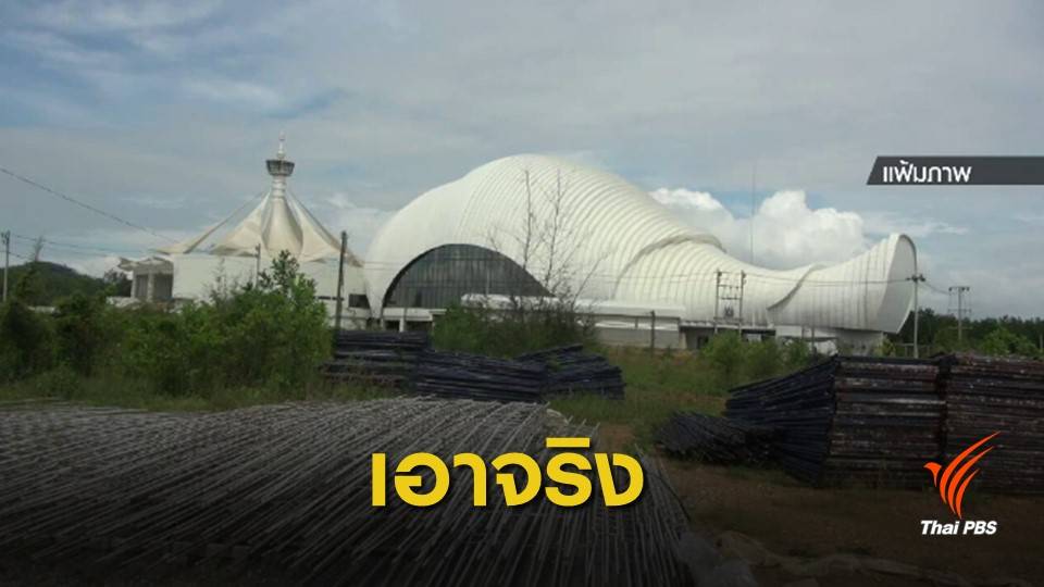 "ประยุทธ์" ตั้งกรรมการสอบวินัยร้ายแรงทุจริต "อควาเรียมหอยสังข์"