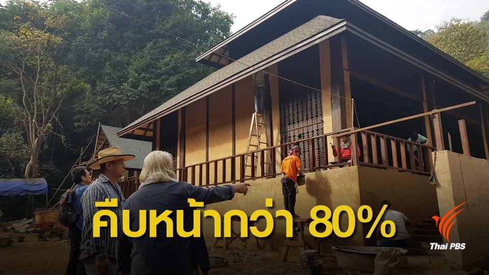 ศาลาฯ จ่าแซม ถ้ำหลวง คืบหน้ากว่า 80%