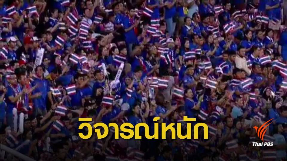 แฟนบอลโจมตีทีมชาติไทยอย่างหนัก หลังตกรอบ ซูซูกิคัพ