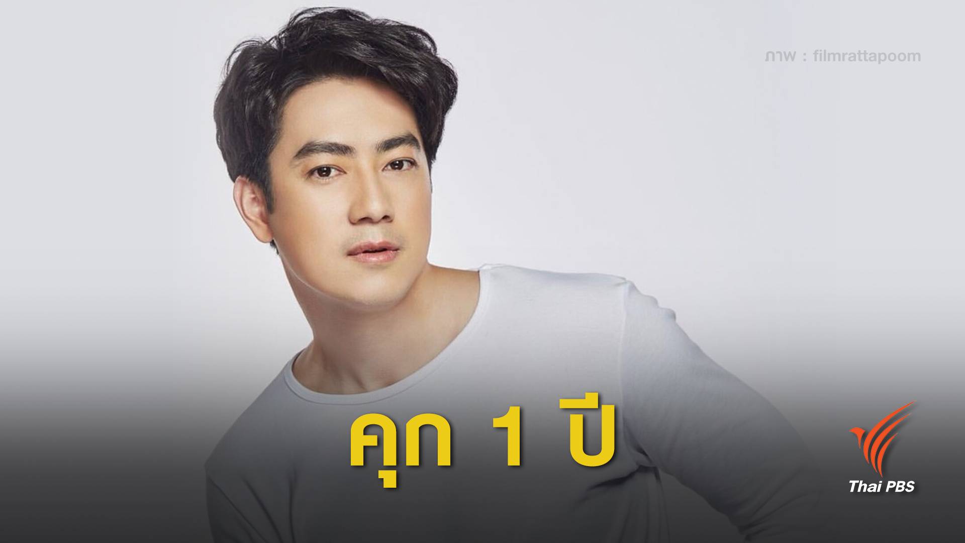 ศาลสั่งจำคุก 1 ปี ปรับ 1 แสน "ฟิล์ม รัฐภูมิ" คดีเพย์ออล