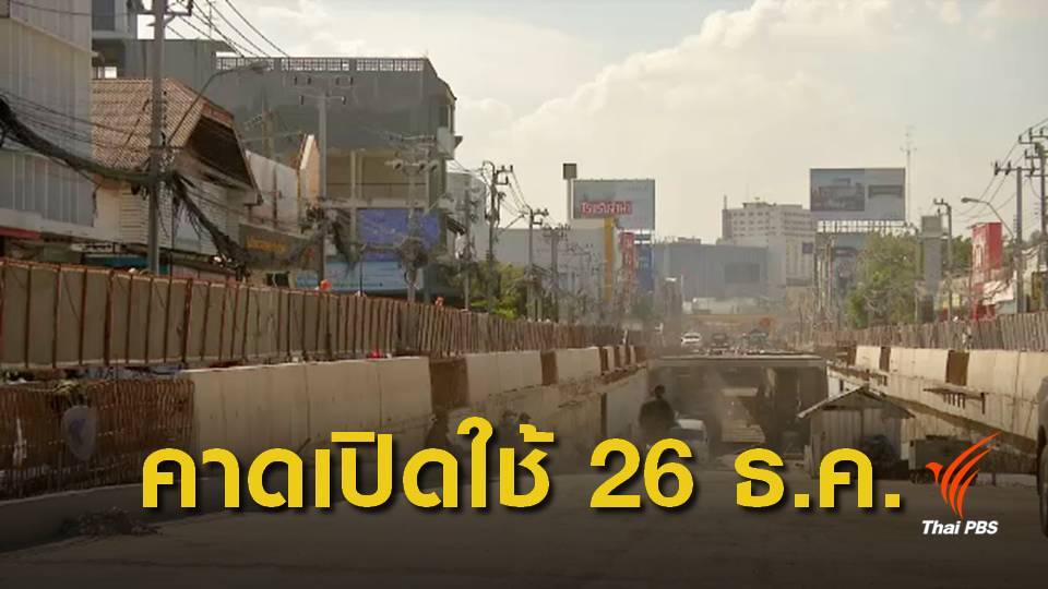 เลื่อนเปิดใช้อุโมงค์ทางลอดพัฒนาการ-รามคำแหง-ถาวรธวัช