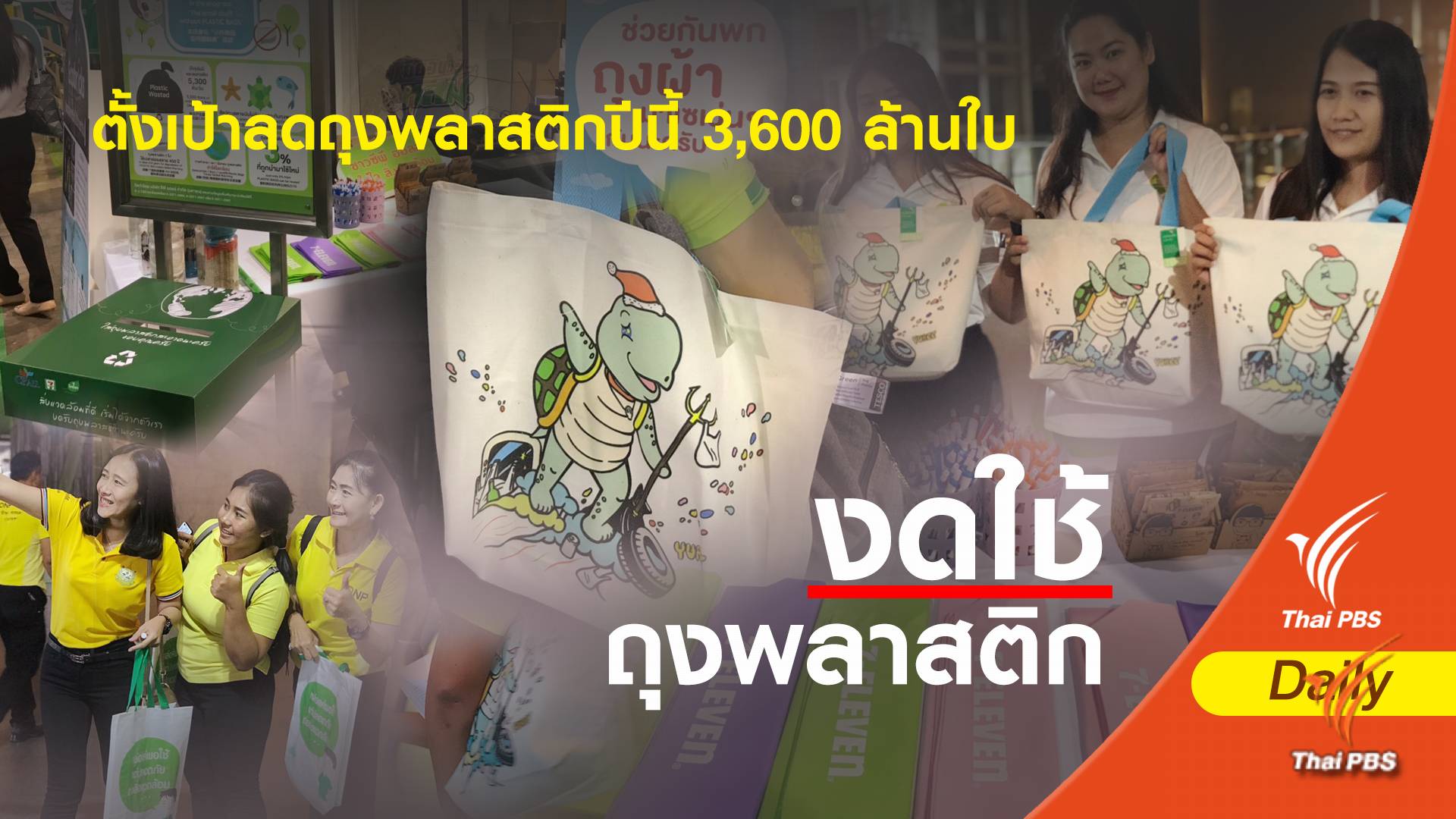 เล็งใช้ภาษีบังคับเลิกใช้โฟม -ตั้งเป้าลดถุงพลาสติกปีนี้ 3,600 ล้านใบ