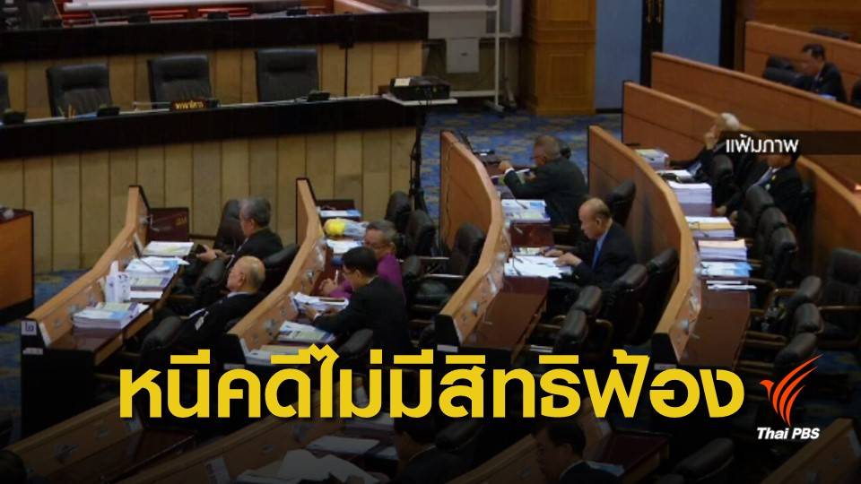 สนช.แก้กฎหมาย "ผู้ต้องหาหนีคดี" ไม่มีสิทธิยื่นฟ้องศาล