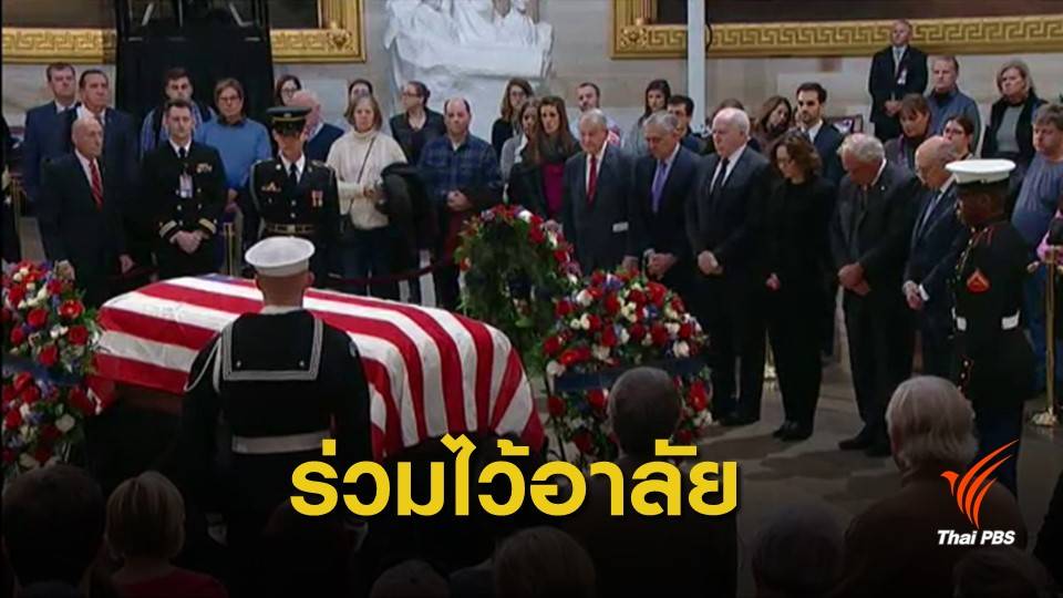  พิธีเคารพศพอดีตประธานาธิบดีสหรัฐฯ "จอร์จ เอช ดับเบิลยู บุช" 