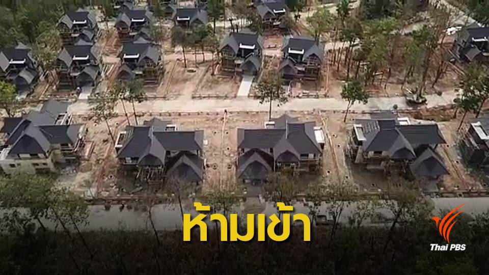 มติ คกก.ห้ามเข้าบ้านตุลาการ 45 หลัง เชิงดอยสุเทพ