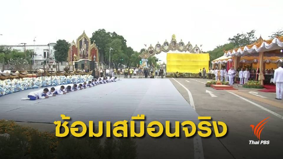 ซ้อมใหญ่พิธีเปิดงานอุ่นไอรัก คลายความหนาวฯ