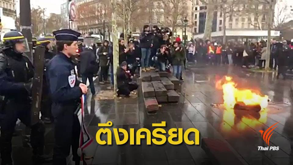 กลุ่มเสื้อกั๊กเหลืองประท้วงใหญ่กลางกรุงปารีส หวั่นเกิดจลาจลซ้ำ