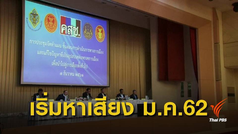 ผลหารือ "คสช.-พรรคการเมือง" เตรียมปลดล็อกการเมือง