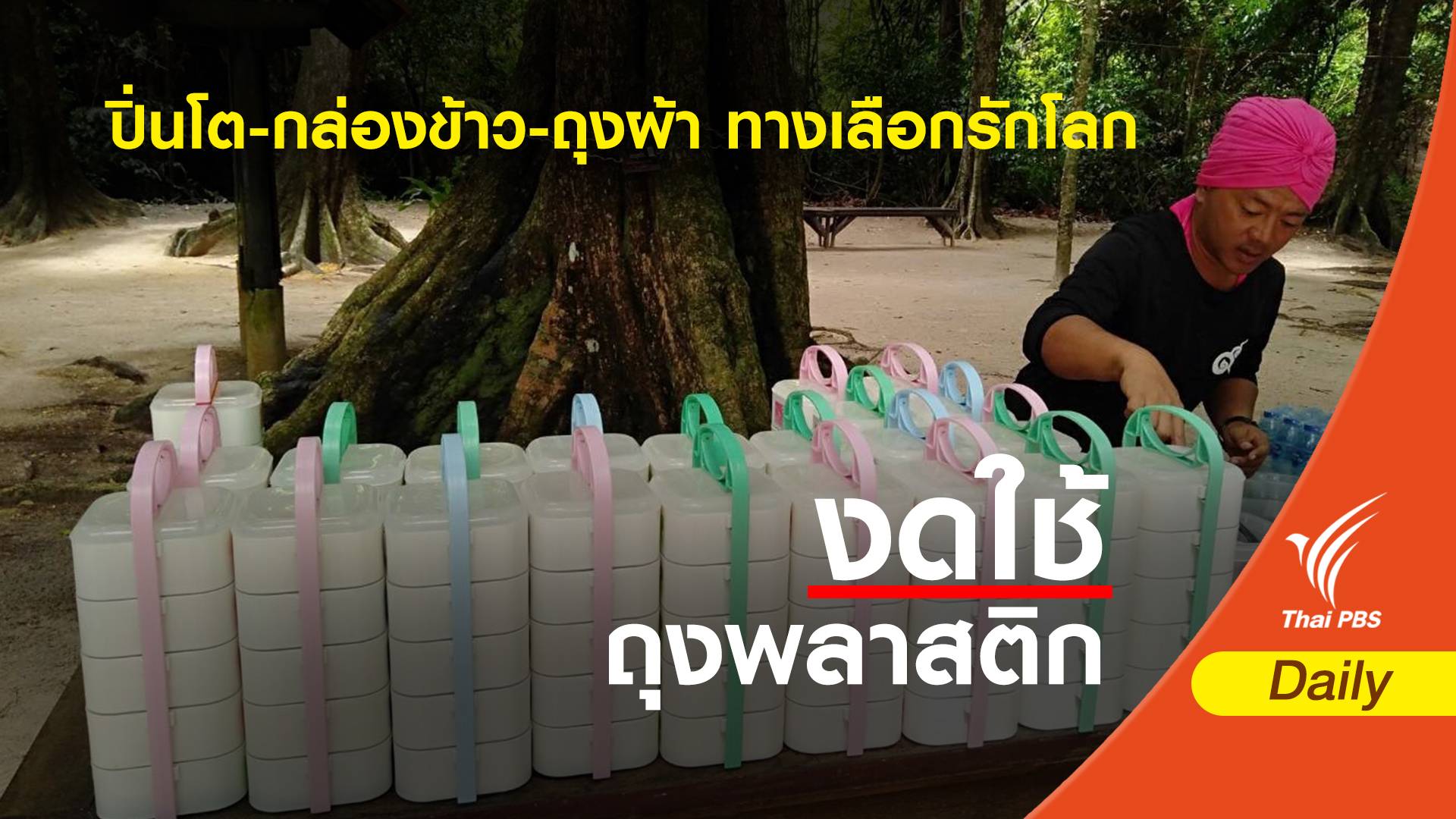 ปิ่นโต-กล่องข้าว-ถุงผ้า ทางเลือกรักโลก