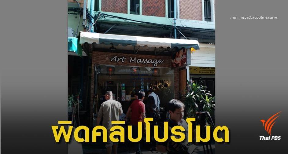 สบส.ชี้ร้านนวดกษัยผิดข้อหาโปรโมตไม่เหมาะสม  