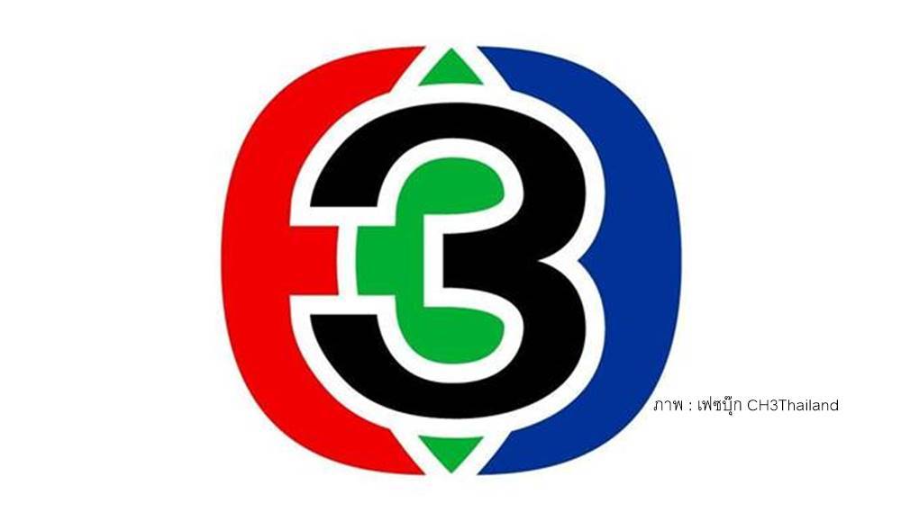 ช่อง 3 ชี้แจงปมเลิกจ้าง พนง.คลาดเคลื่อนจากความจริง