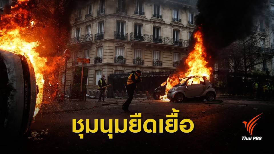 ผู้นำฝรั่งเศสประชุมด่วน หลังกลุ่ม "เสื้อกั๊กเหลือง" ก่อจลาจล