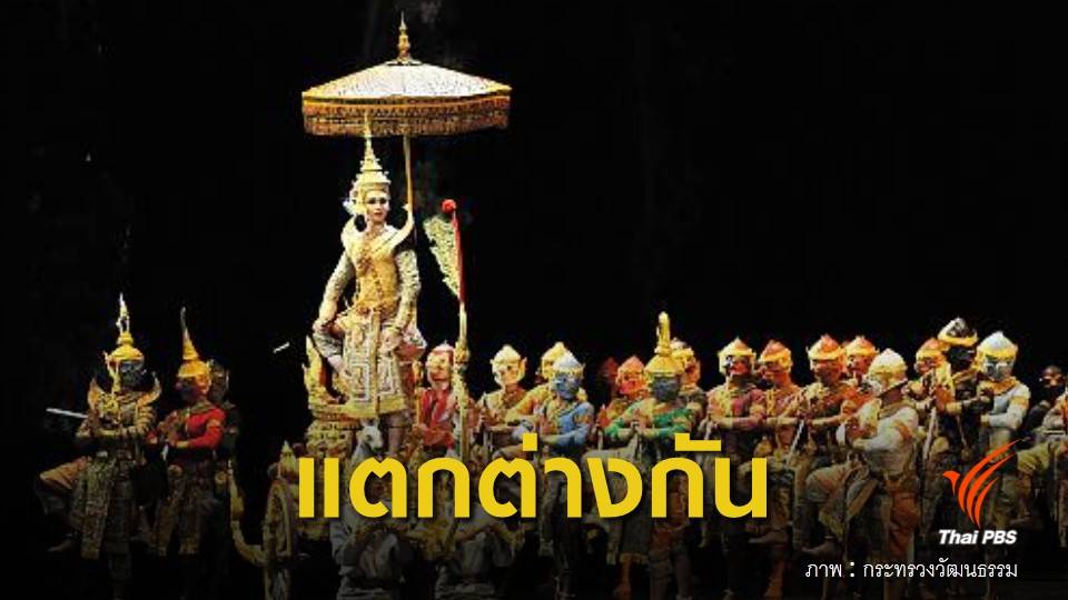 "โขน"กับความแตกต่างของมรดกโลก-มรดกวัฒนธรรมภูมิปัญญา