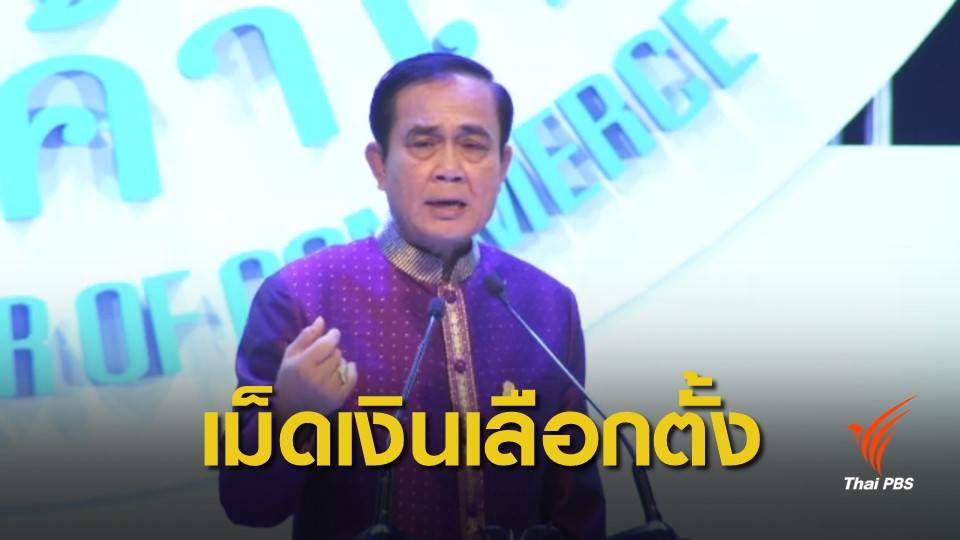 นายกฯ ขอทุกฝ่ายร่วมตรวจสอบการใช้เงินช่วงเลือกตั้ง