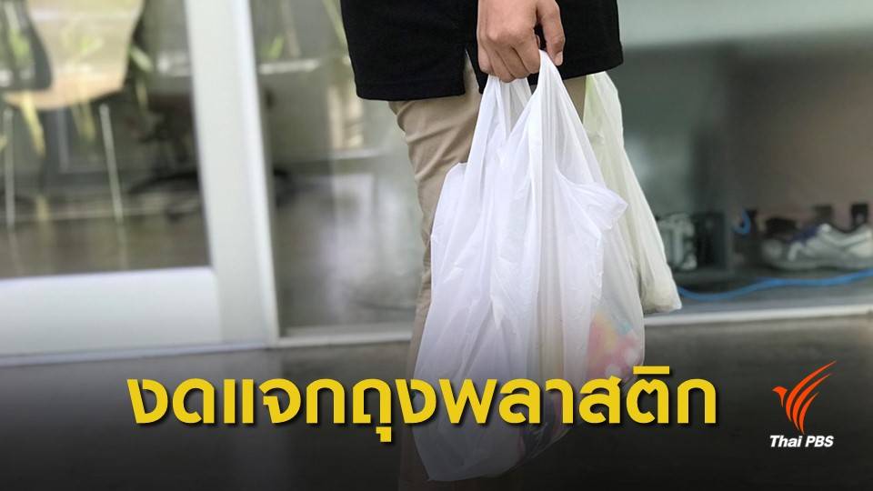 ดีเดย์พรุ่งนี้! ห้าง-ร้านสะดวกซื้อทั่วประเทศ งดแจกถุงพลาสติก