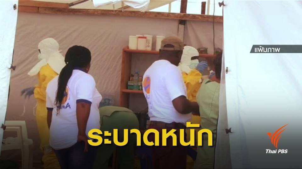 อีโบลาระบาดคองโก เสียชีวิตแล้ว 245 คน