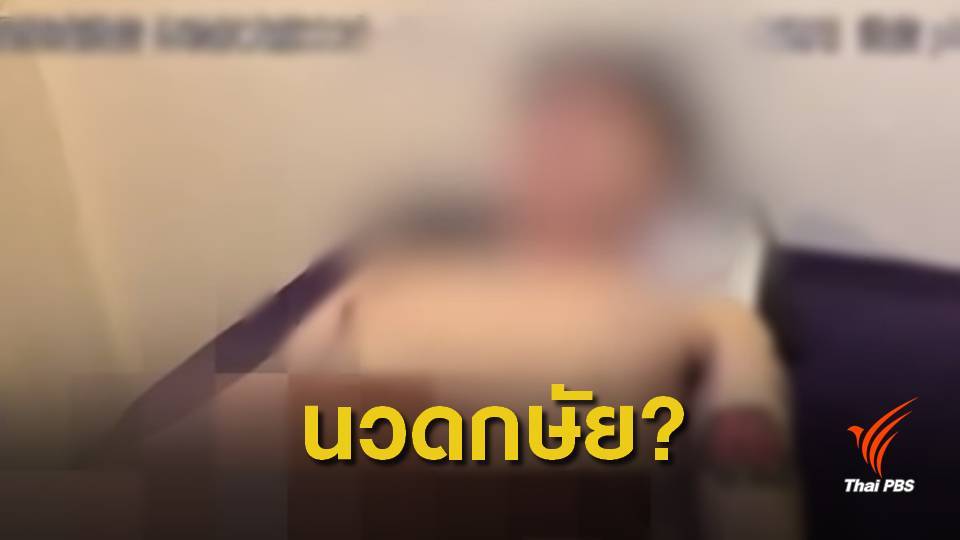 นวดกษัย-นวดน้ำมัน นอกสถานที่เสี่ยงถูกล่วงละเมิดทางเพศ