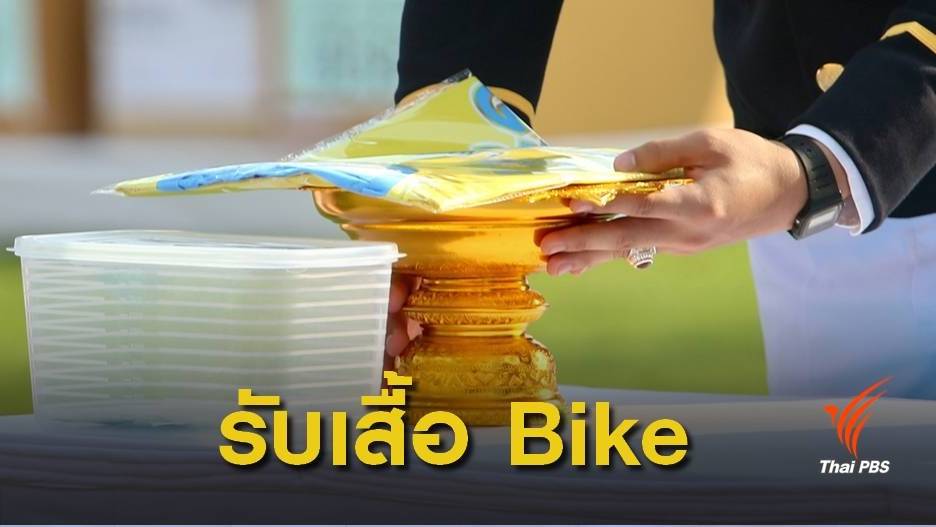 มอบสิ่งของพระราชทาน 102,600 ชุด "Bike อุ่นไอรัก"