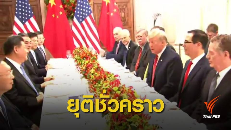 "สหรัฐฯ-จีน" เห็นชอบยุติการขึ้นภาษีสินค้านำเข้า หลัง 1 ม.ค. ปีหน้า