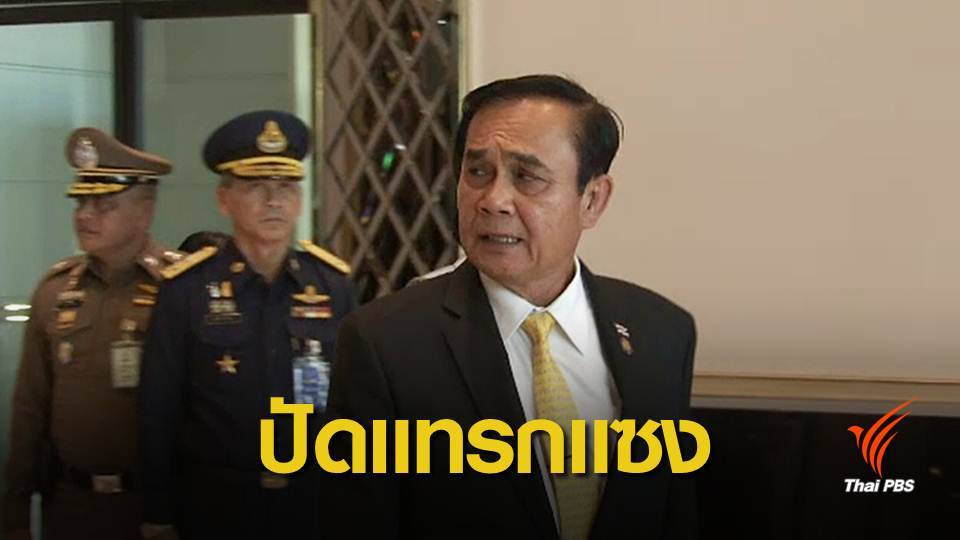 นายกฯ ปัดสั่ง กกต.แบ่งเขตเพื่อประโยชน์บางพรรค
