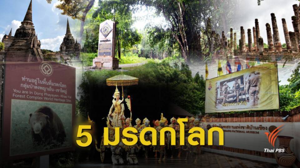 5 มรดกโลกของไทย มีอะไรบ้าง ?