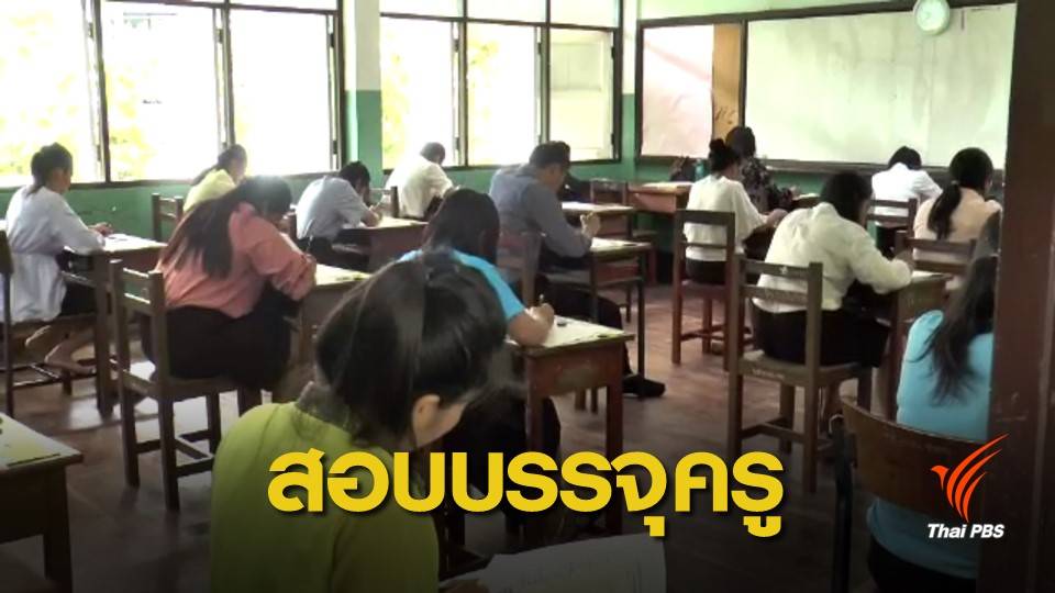 ศธ.จ่อปรับเกณฑ์ใหม่ให้ครูอัตราจ้างสอบครูผู้ช่วยได้
