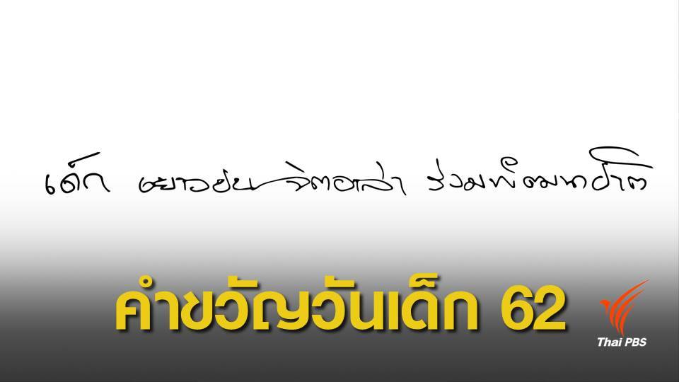 นายกฯ มอบคำขวัญวันเด็กปี 2562
