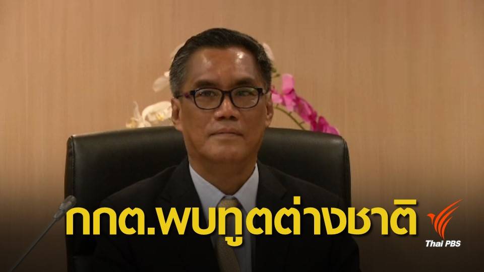 กกต.เตรียมชี้แจงการได้มาซึ่ง ส.ว.-ส.ส.ต่อทูตต่างประเทศ