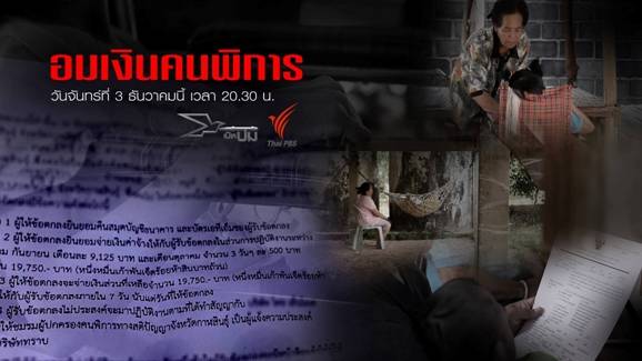 เปิดปม : อมเงินคนพิการ