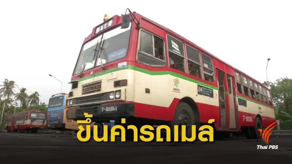 ปรับขึ้นค่าโดยสาร 1 บาท "ขสมก.-รถร่วม" เริ่ม 21 ม.ค.62