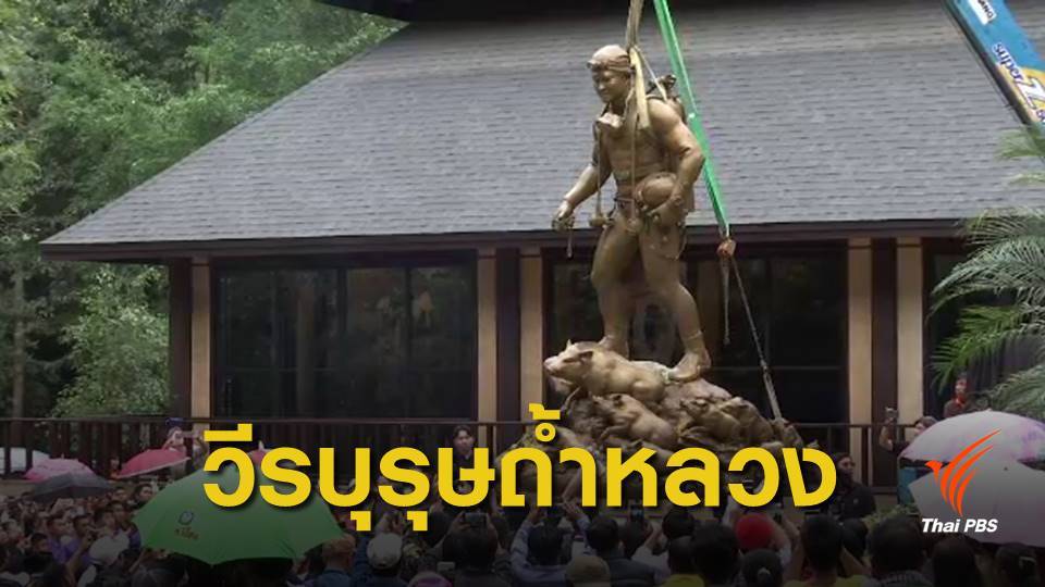 นักท่องเที่ยวรำลึกความดี ชมรูปหล่อ "จ่าแซม" หน้าถ้ำหลวง