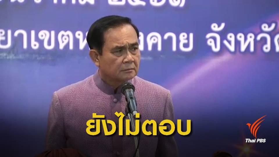 "พปชร." รับถึงเวลาทาบทาม "ประยุทธ์"