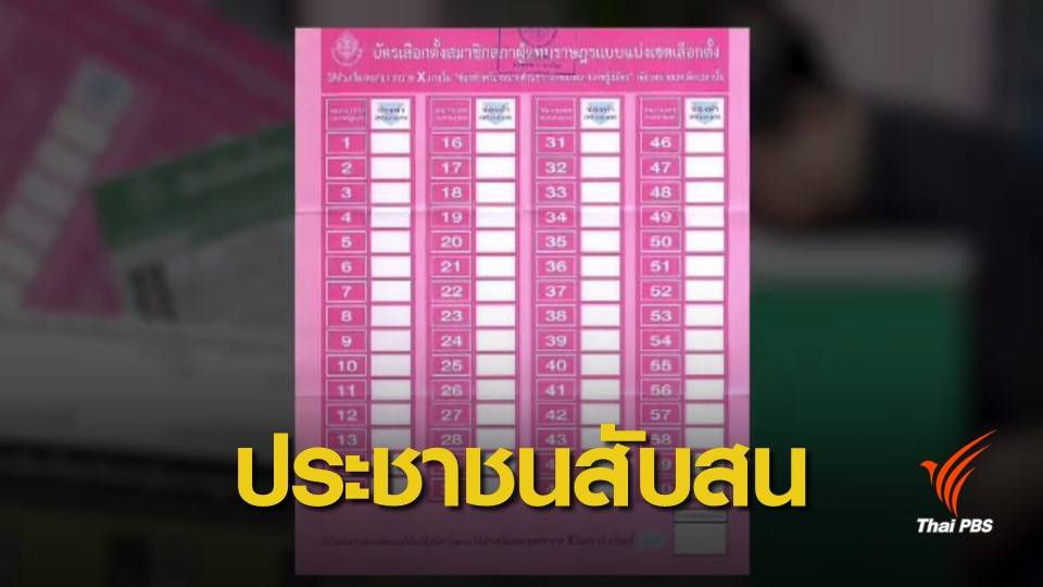 โพลชี้ประชาชนสับสนบัตรเลือกตั้ง