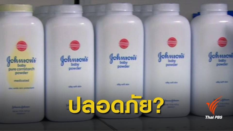 "จอห์นสัน แอนด์ จอห์นสัน" ยืนยันแป้งโรยตัวไม่มีสารก่อมะเร็ง