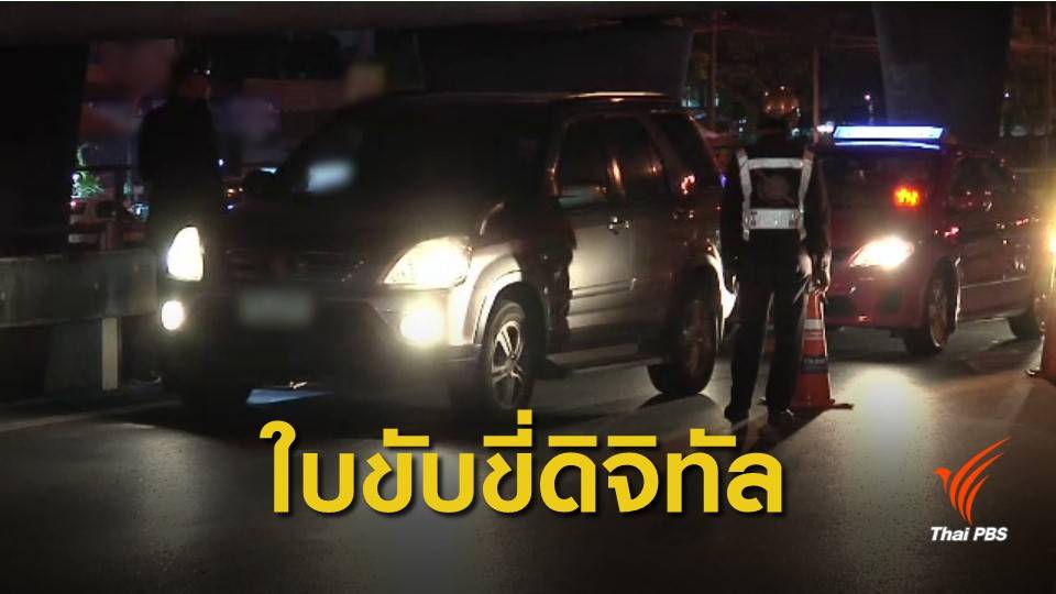 มีสมาร์ตโฟนไม่ต้องพก "ใบขับขี่" ขนส่งเริ่มใช้ใบขับขี่ดิจิทัล ม.ค.นี้