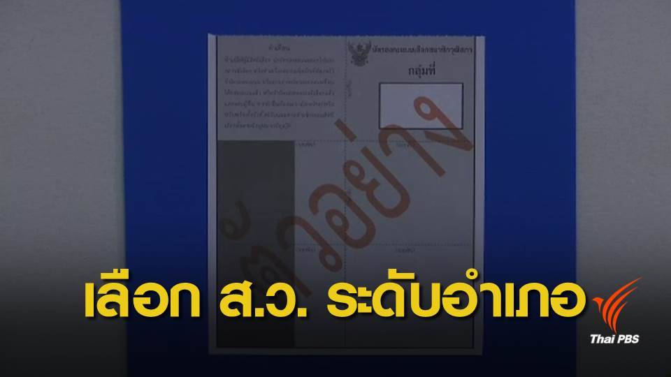ผู้สมัคร ส.ว. เลือกกันเองระดับอำเภอ คาดส่งผล กกต. เย็นวันนี้