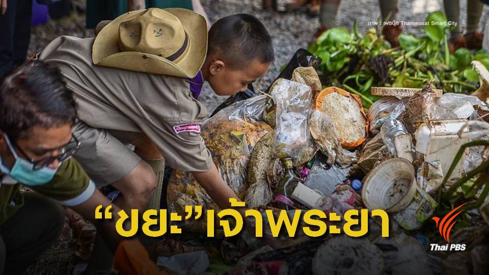 ทะลุ 1 ตันพายเรือเก็บขยะจากปากน้ำโพถึงอ่าวไทย