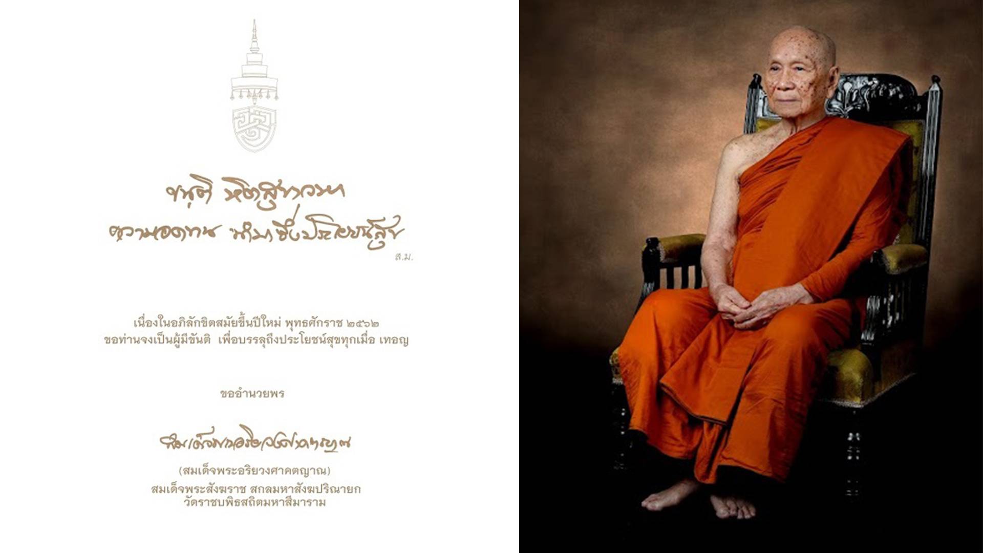 สมเด็จพระสังฆราชฯ ประทานพรปีใหม่ 2562