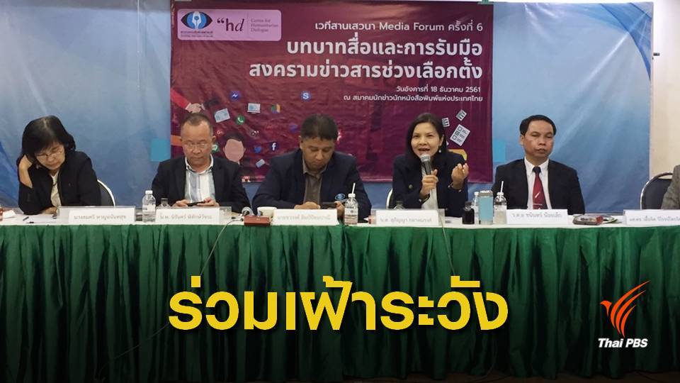 วงเสวนาสื่อห่วงข่าวลวงทะลักโซเชียลช่วงเลือกตั้ง