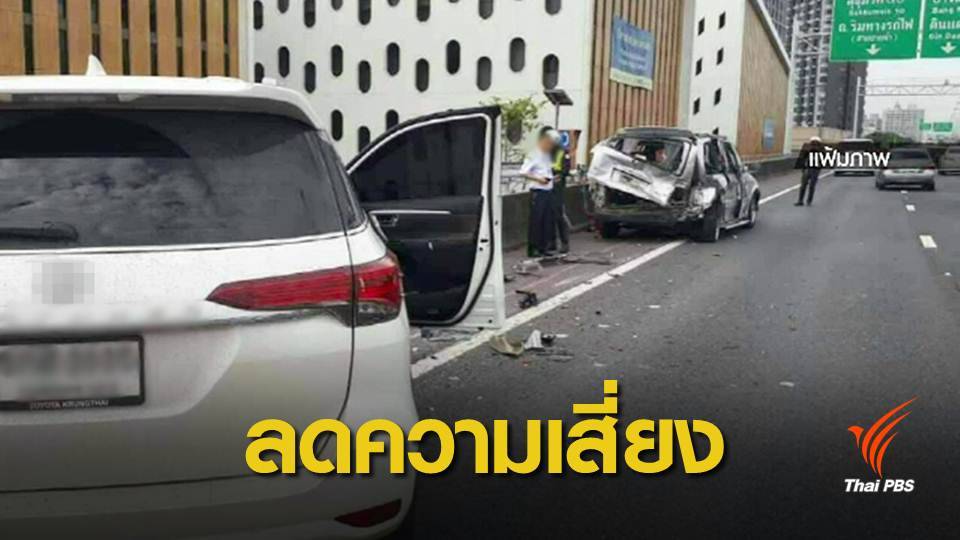 เรื่องต้องรู้ เมื่อประสบเหตุฉุกเฉินบนทางด่วน