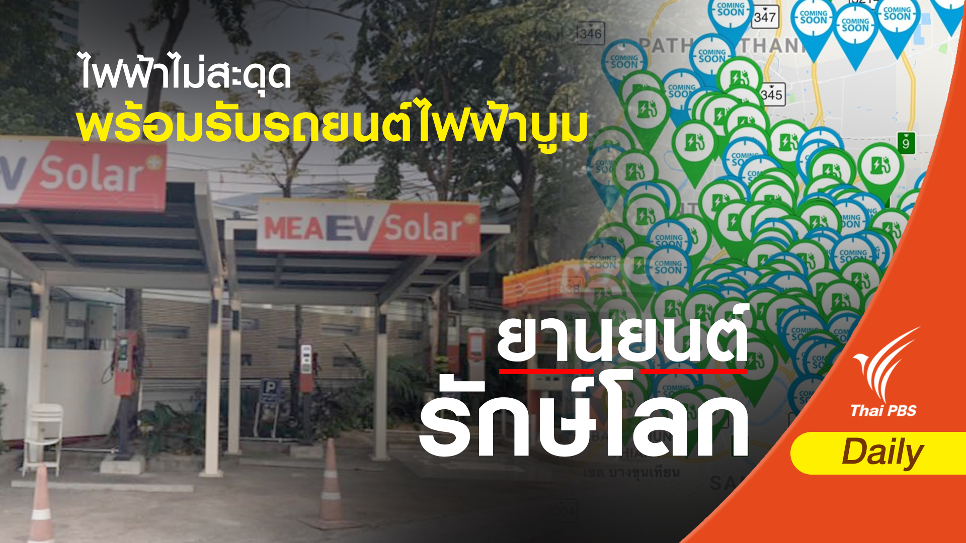 ไฟฟ้าไม่สะดุด พร้อมรับรถยนต์ไฟฟ้าบูม