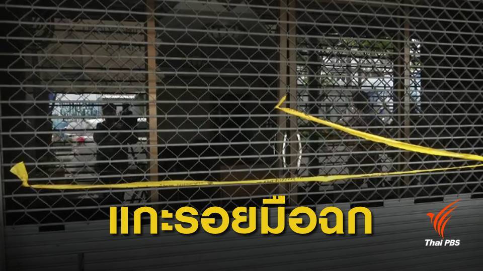รู้ตัวแล้ว! มือชิงเพชร 10 ล้านบาท เปิดร้านบังหน้าหลอกชาวอินเดีย