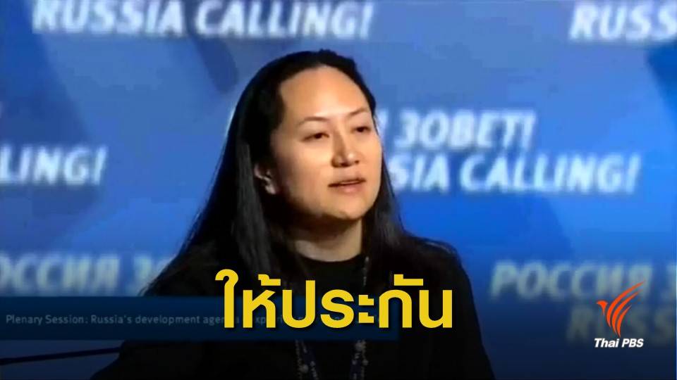 ศาลแคนาดาให้ประกันผู้บริหาร "หัวเว่ย" วงเงินกว่า 240 ล้านบาท
