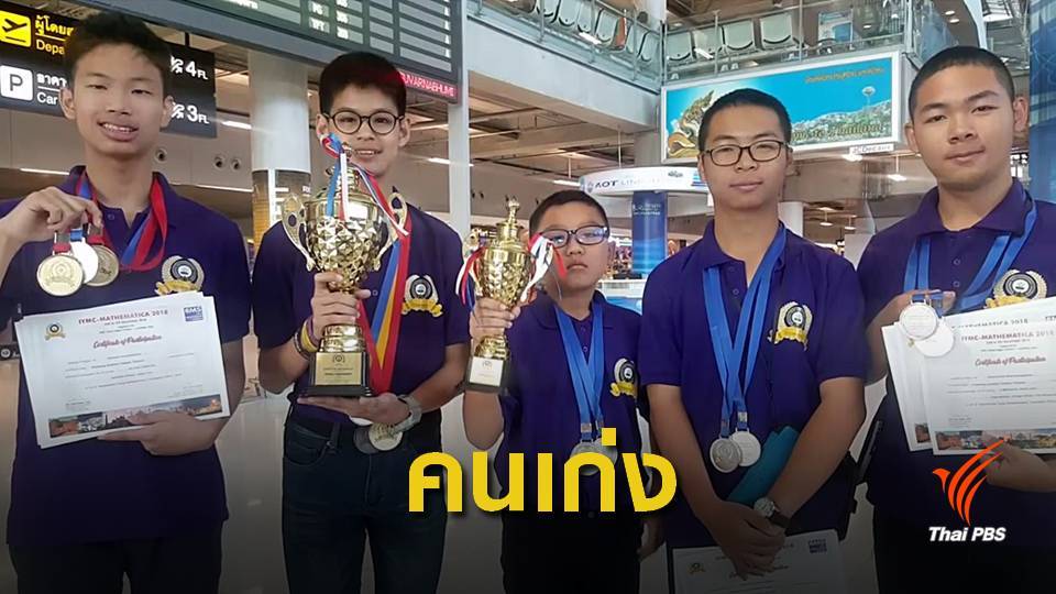 เด็กไทยสร้างชื่อคว้า 26 รางวัลแข่งคณิตศาสตร์ที่อินเดีย 