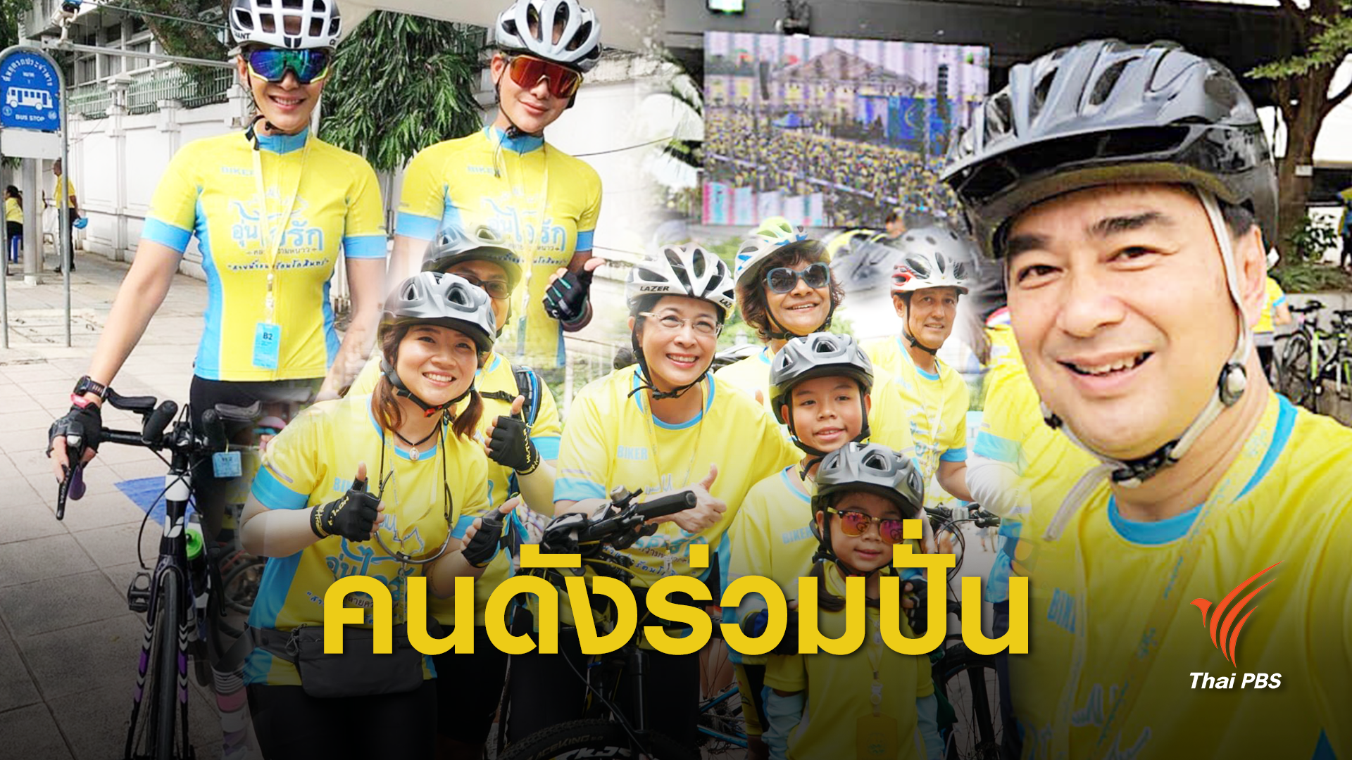 นักการเมือง-คนดัง ร่วมปั่น "Bike อุ่นไอรัก"