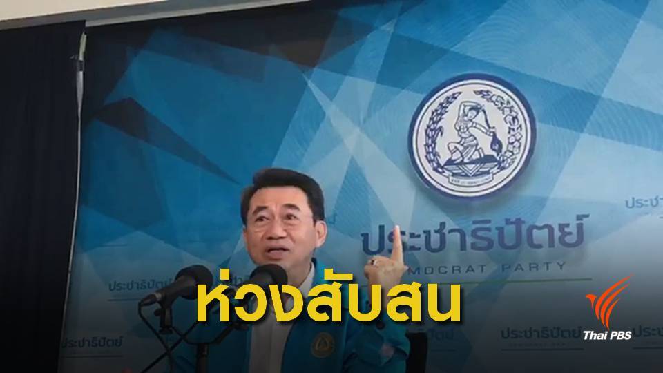 ชี้บัตรเลือกตั้งส่อขัดรัฐธรรมนูญ-ห่วงบัตรผีโผล่