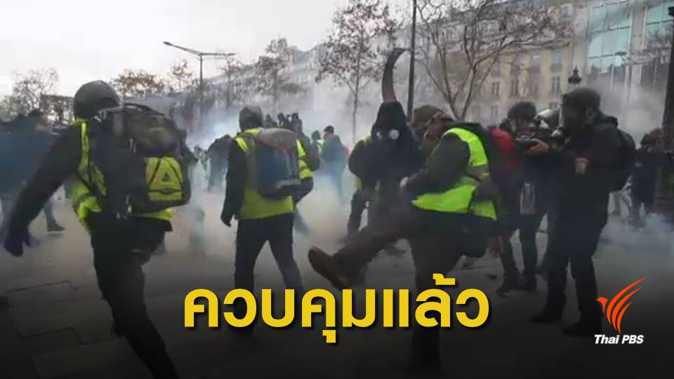 ฝรั่งเศสอ้างควบคุมเหตุจลาจล "เสื้อกั๊กเหลือง" ได้แล้ว