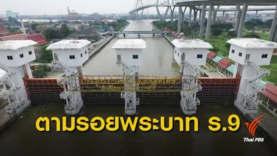 "อุ่นไอรัก" ตามรอยพระบาท ร.9 คลองลัดโพธิ์-สะพานภูมิพล